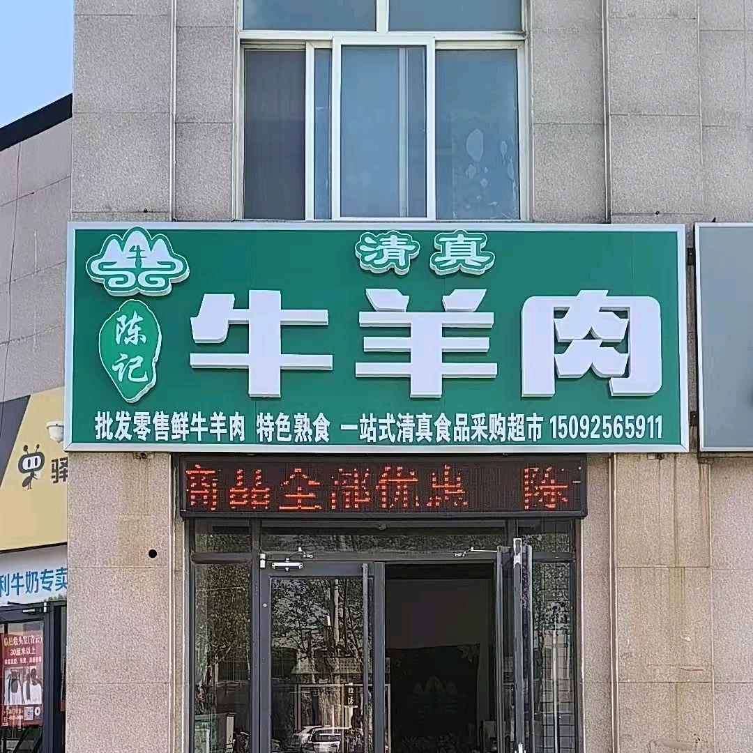 陈记清真牛羊肉