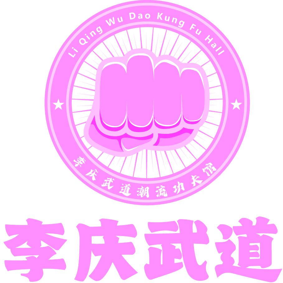 李庆武道潮流功夫馆