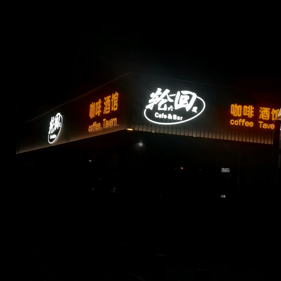轮回咖啡酒馆