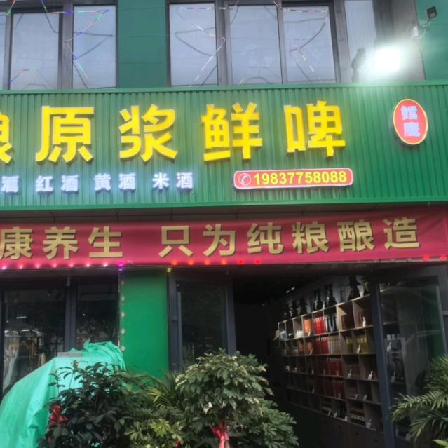 鳕鹰精酿原浆啤酒店
