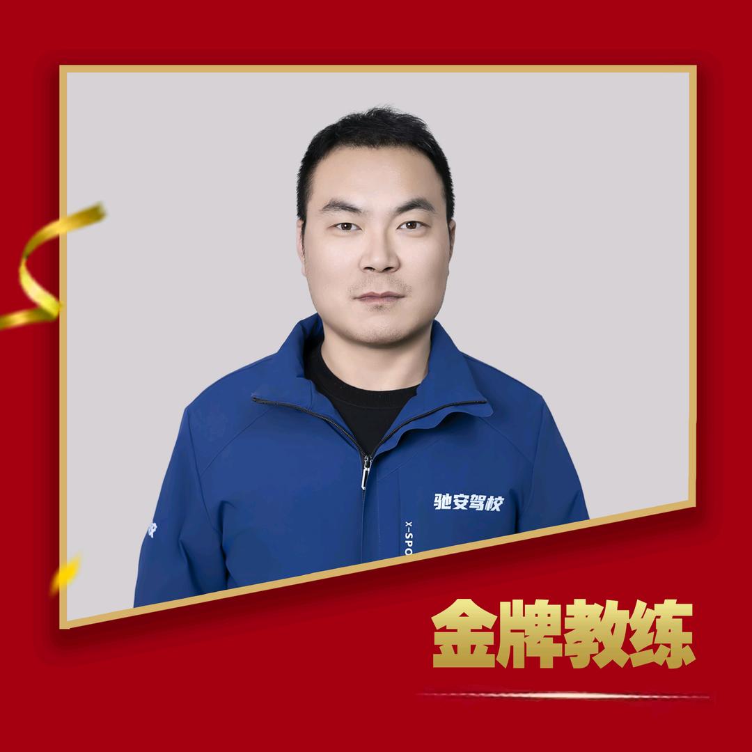 驰安驾校、董教练