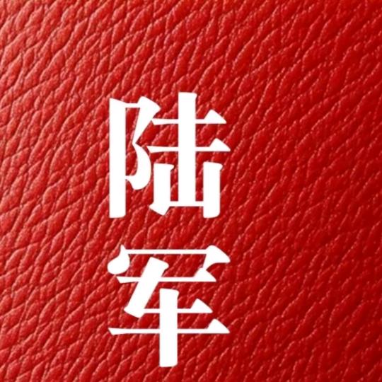 陆