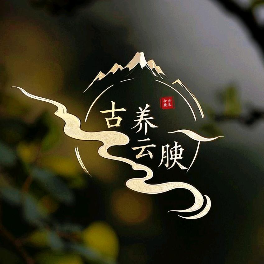 古养云腴