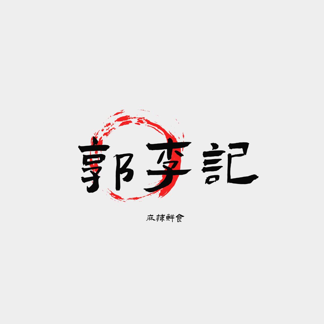 郭李记