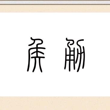 🐮¹⁰.₂₄海纳百川℘࿐