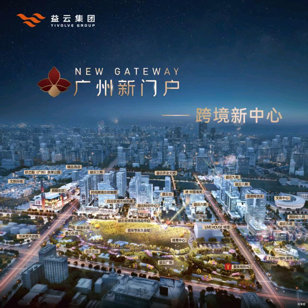 葛旭明益云广州新门户