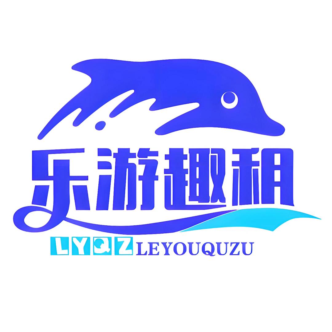 乐游趣租