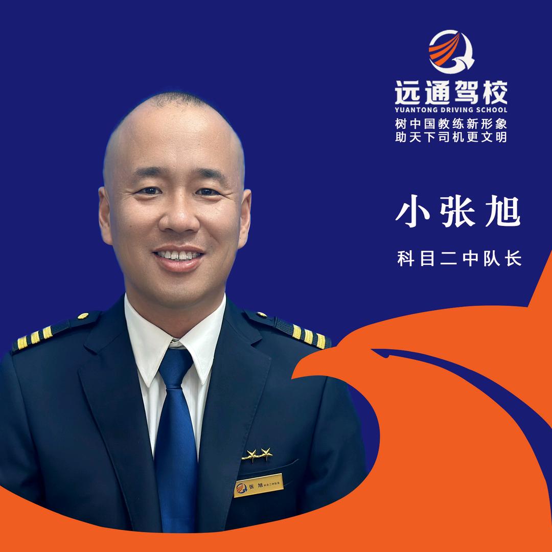 远通  小张旭