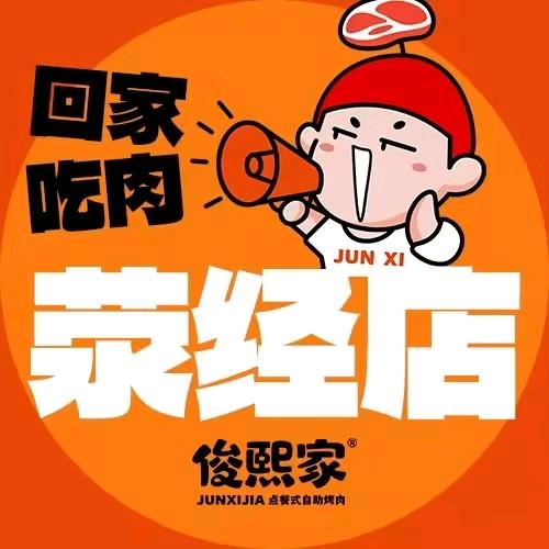俊熙家点餐式自助烤肉（荥经店）