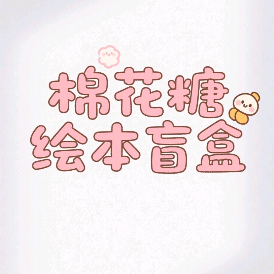 棉花糖绘本盲盒