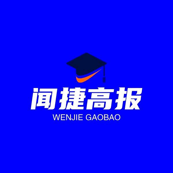 闻捷高报工作室