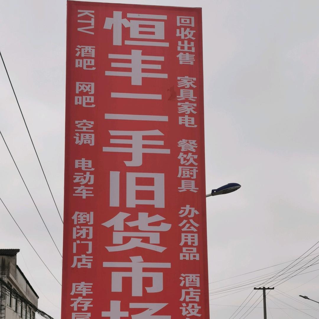 恒丰二手旧货市场