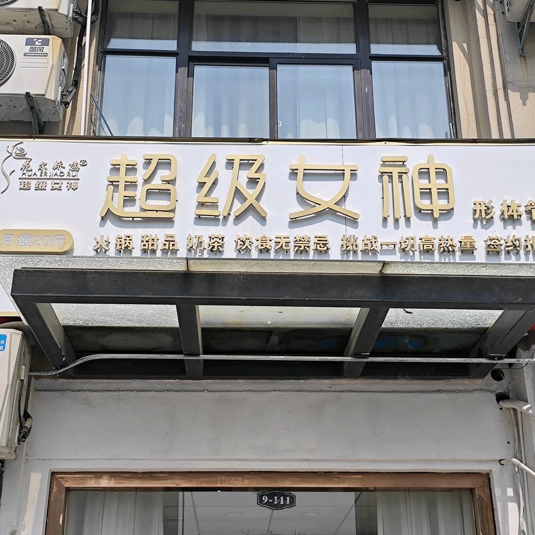 超级女神（叠翠峰花园店）