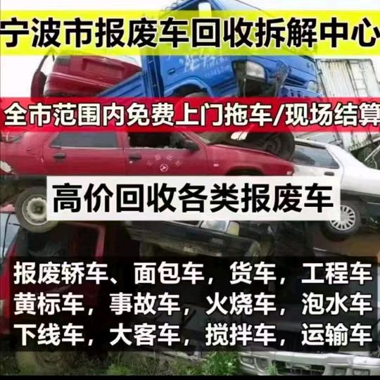 A浙江宁波回收销户车报废车直播