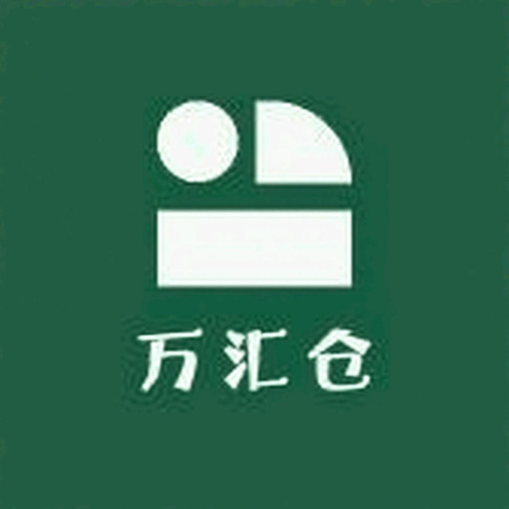 万汇仓