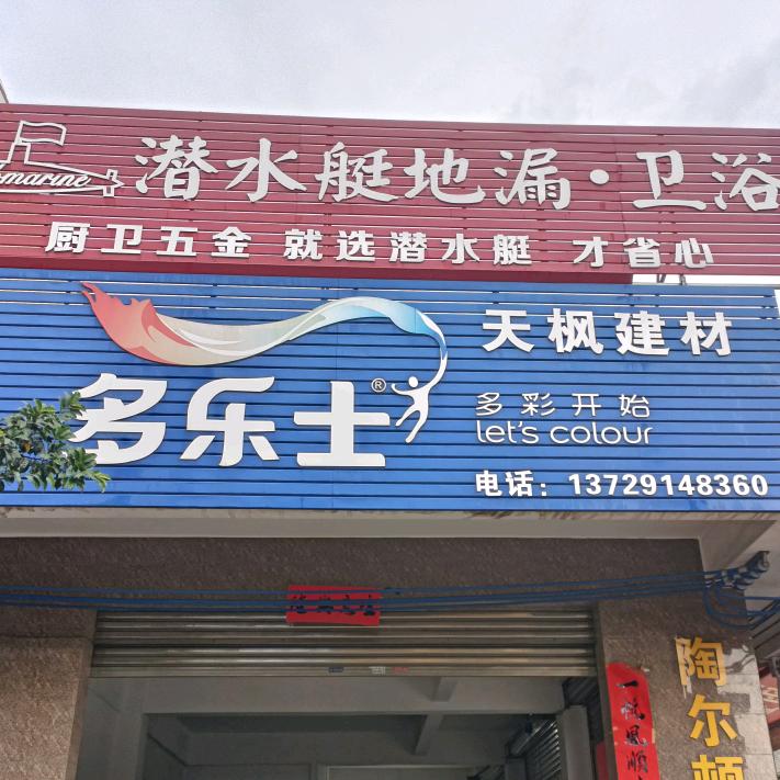 天枫建材