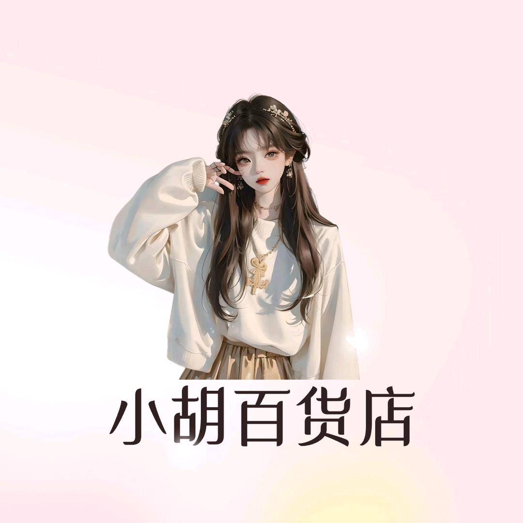 小胡百货店