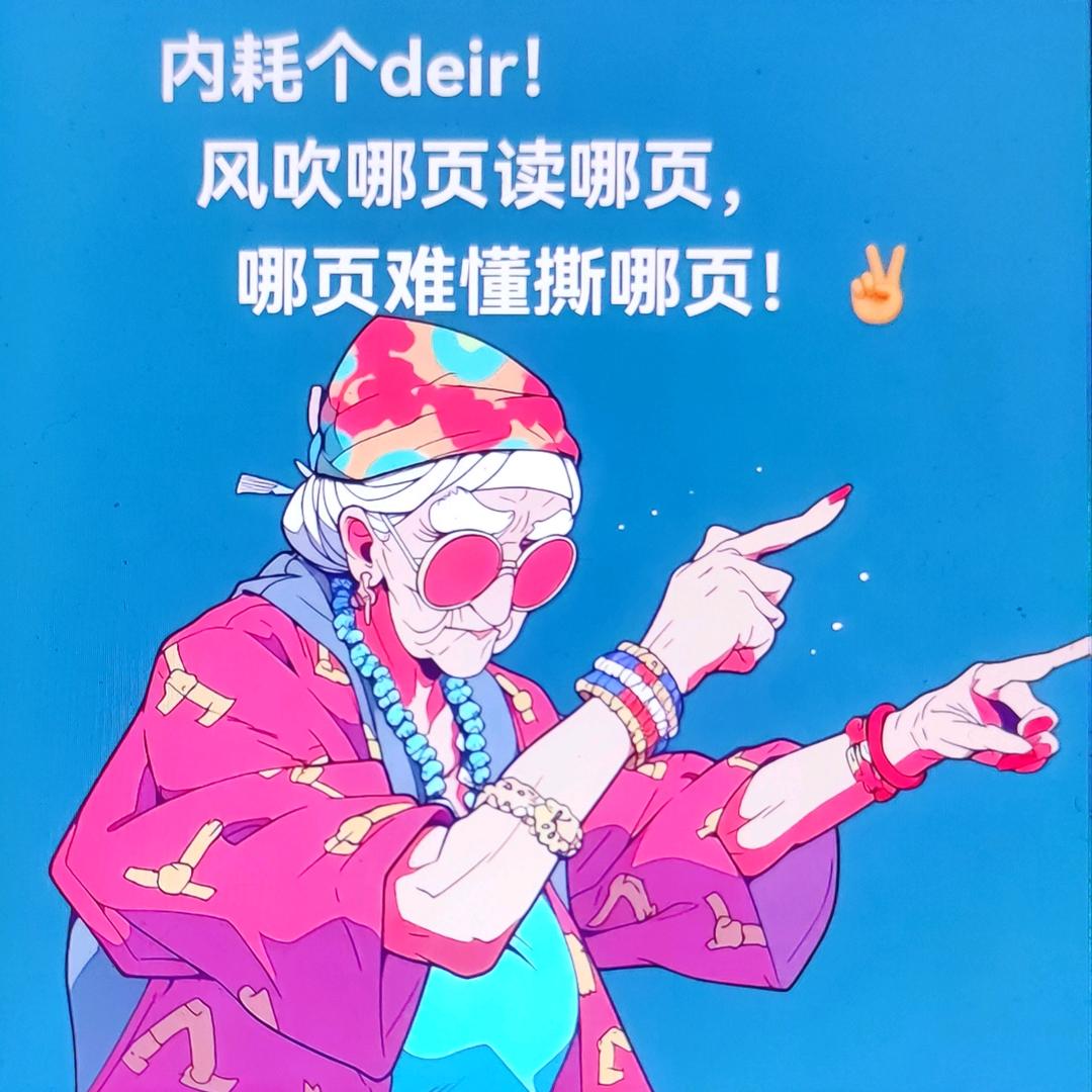 不乖