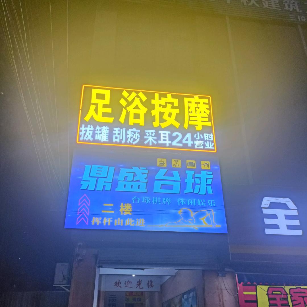 合浦金湾足浴