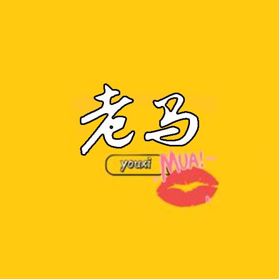 老马的狗窝子