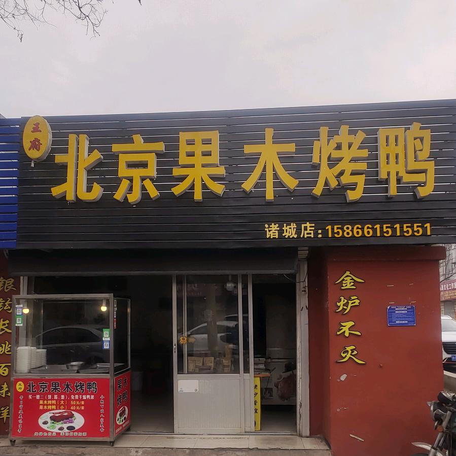 王府.北京果木烤鸭