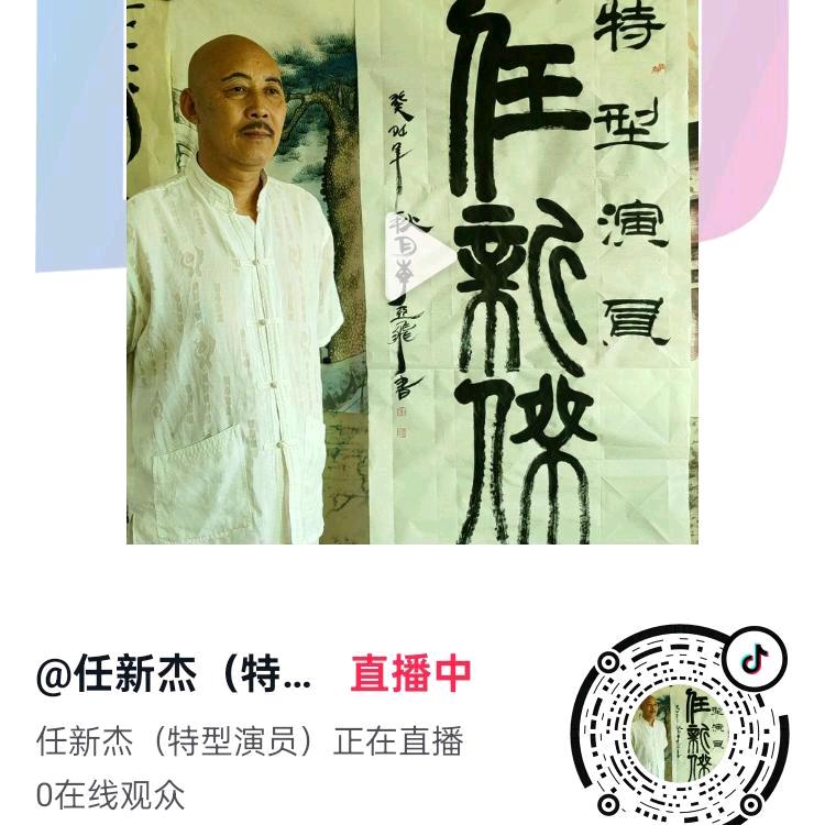 任新杰(特型演员)