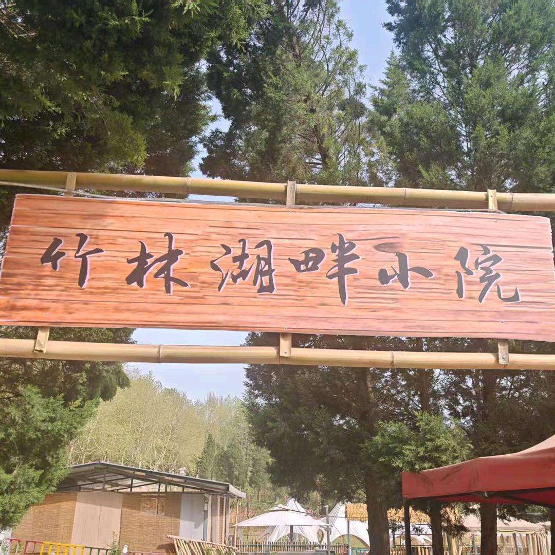 竹林湖畔小院