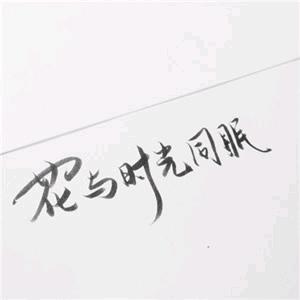 陌璃-时间