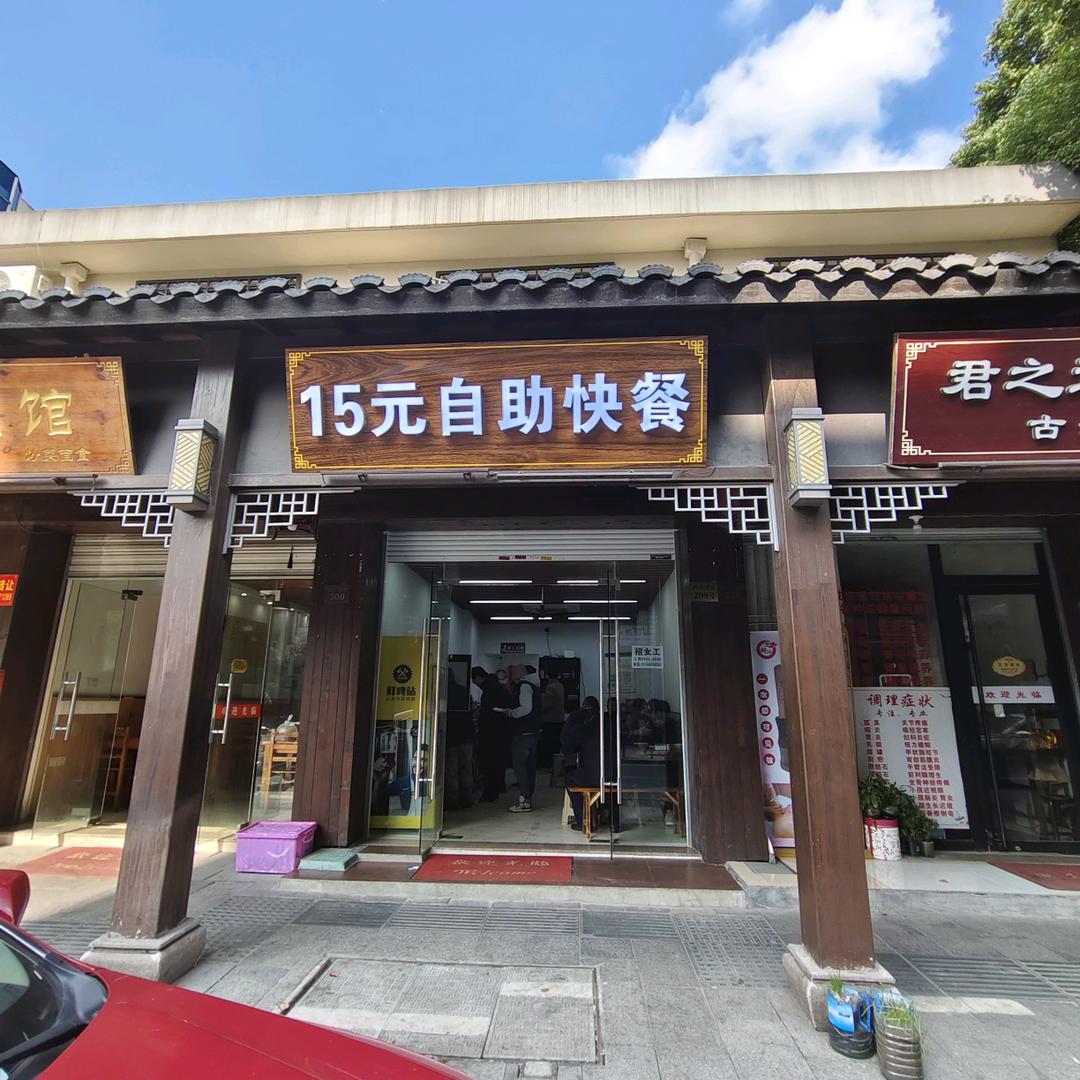 15元自助快餐