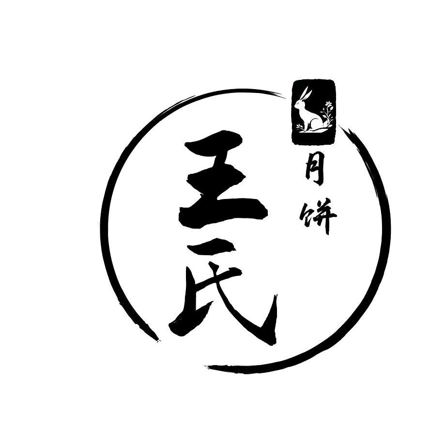 黄庄王氏月饼