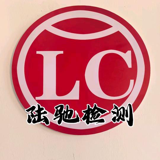 乌审旗陆驰机动车检测技术有限公司