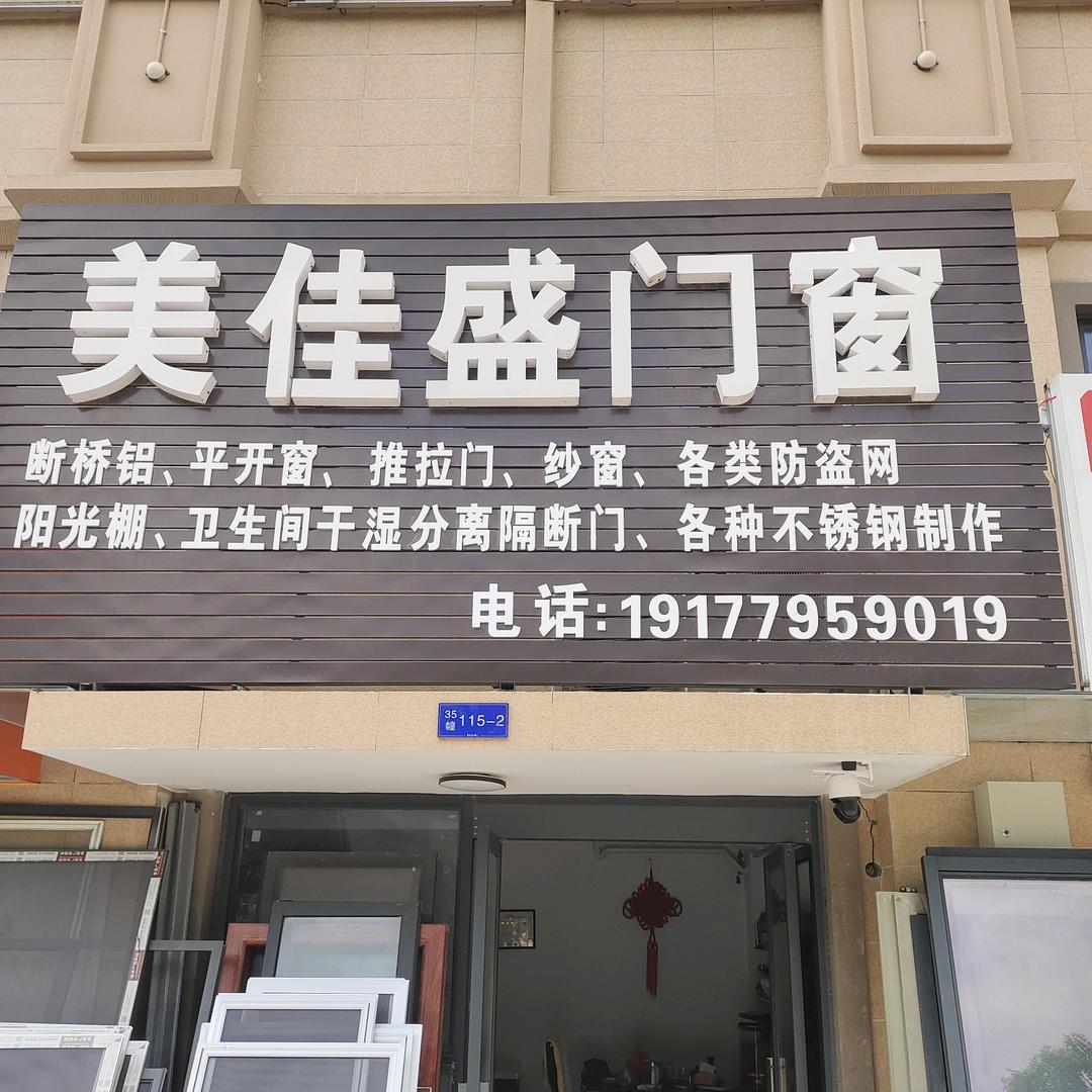 美佳盛门窗厂