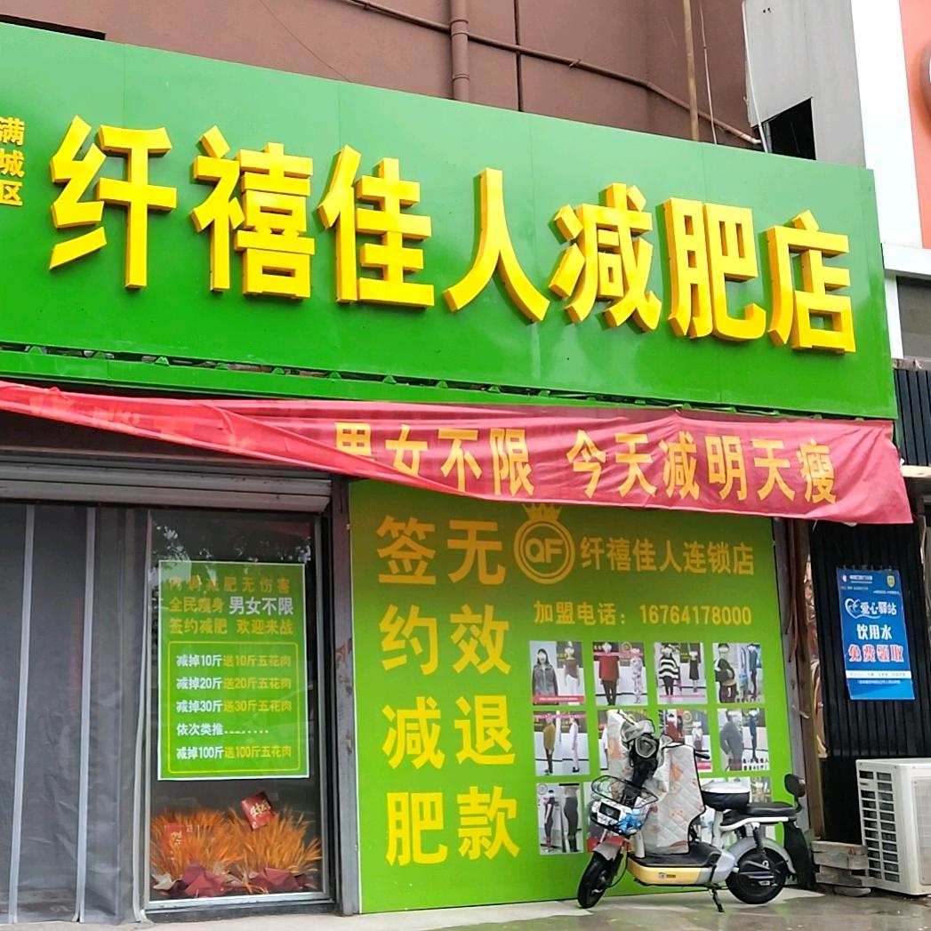 纤禧佳人减肥店