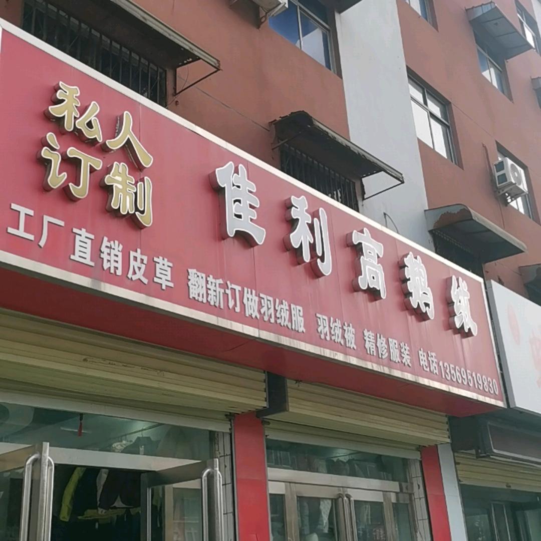 祥符区-佳利羽绒服-艳芳