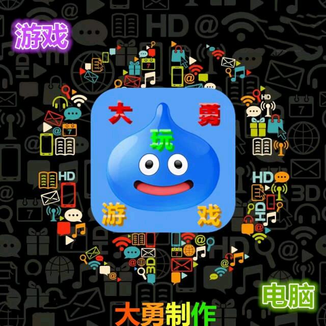 🎮大勇玩游戏🎮