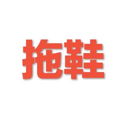 重生之我在菜场卖拖鞋