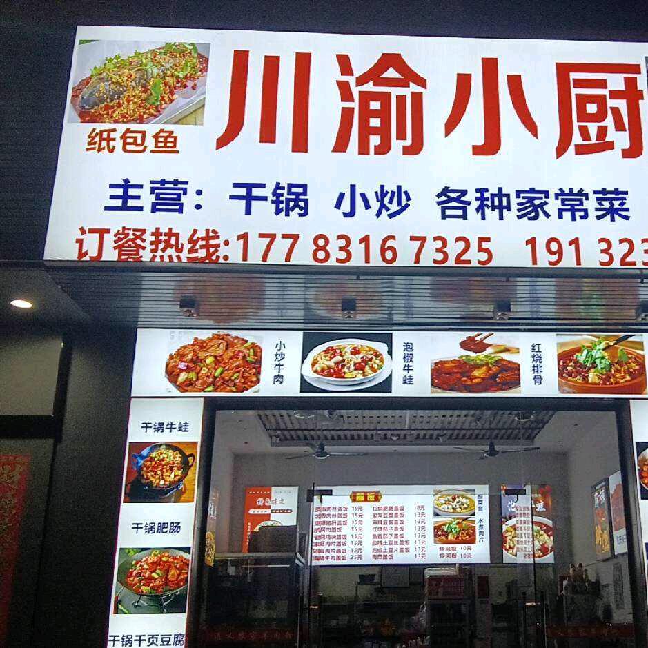 正宗川渝小厨