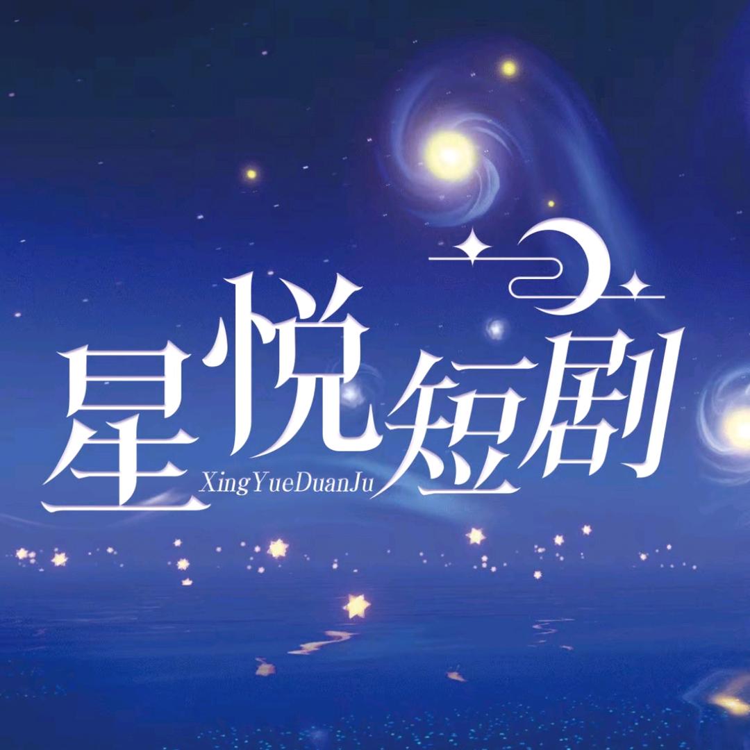 星悦短剧