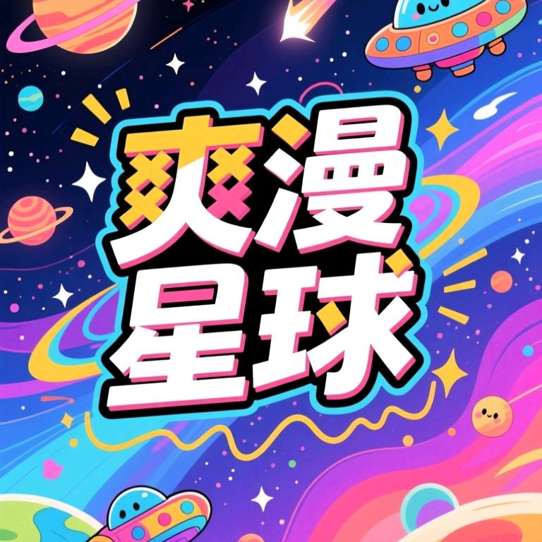 爽漫星球