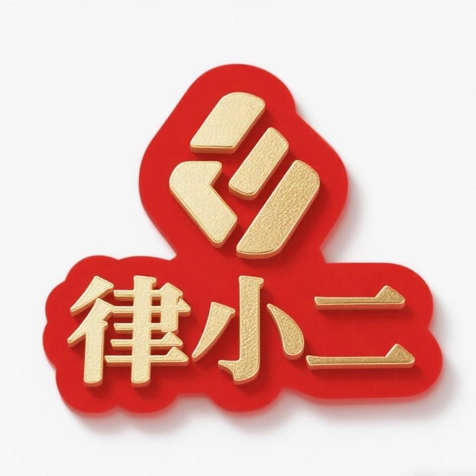 我的律小二
