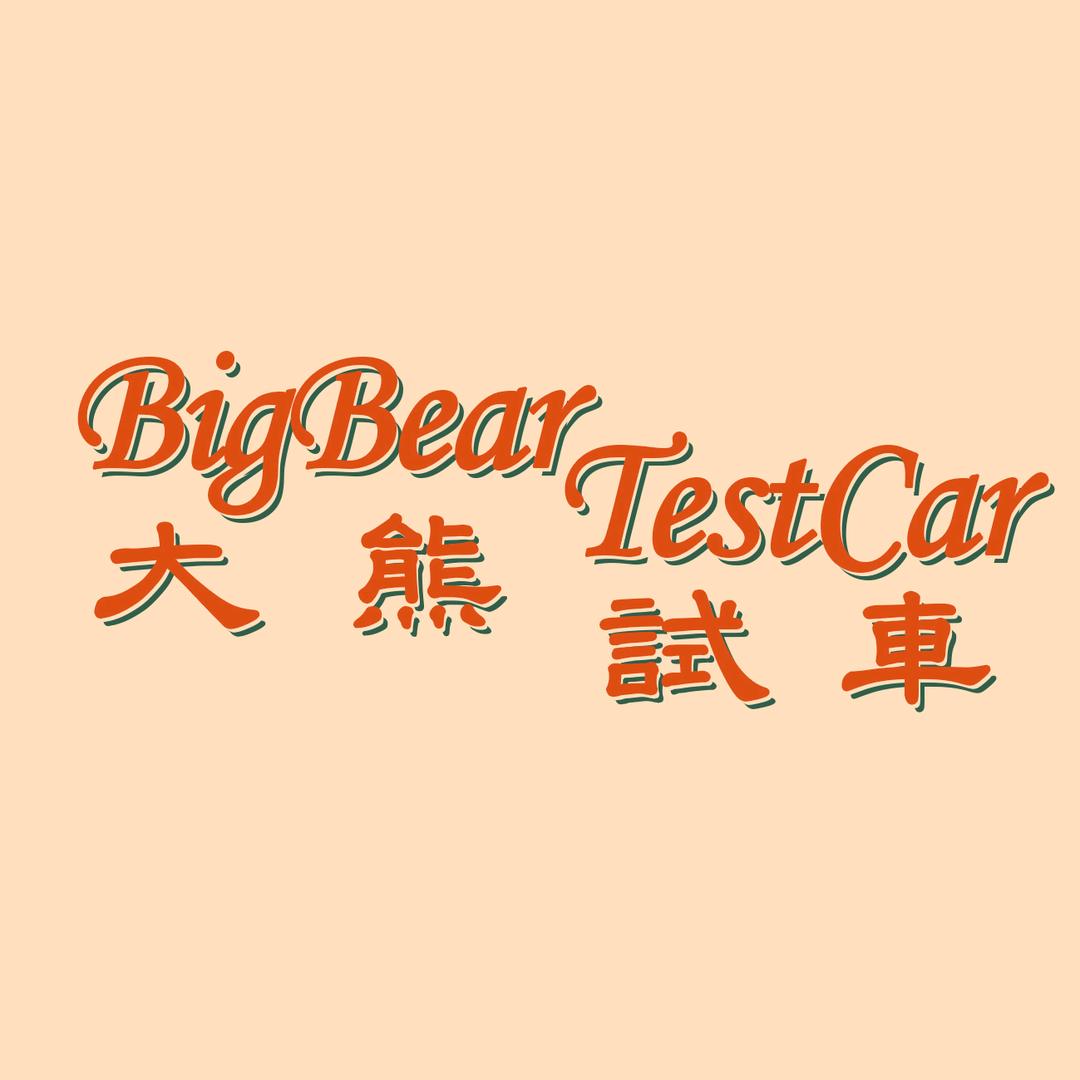 大熊试车