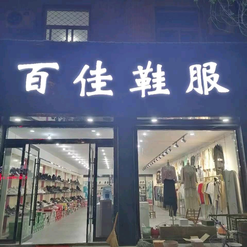 百佳鞋业