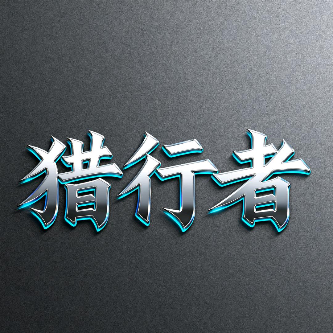 猎行者汽车配件铺子