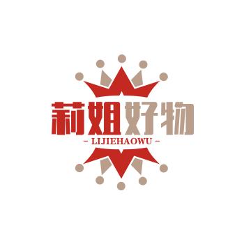 莉姐好物分享