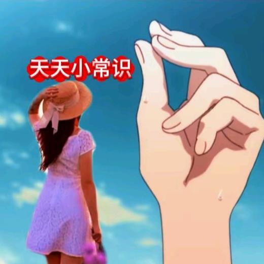 天天小常识