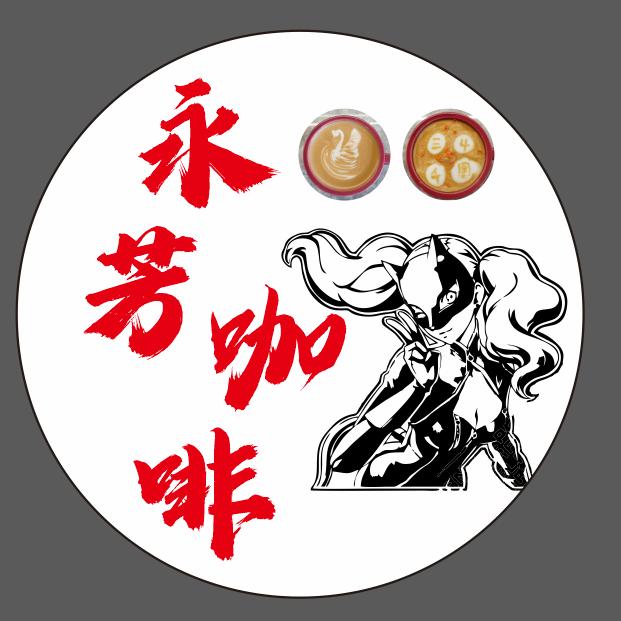 永芳咖啡