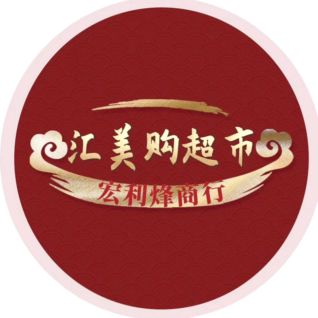 汇美购宏利烽超市