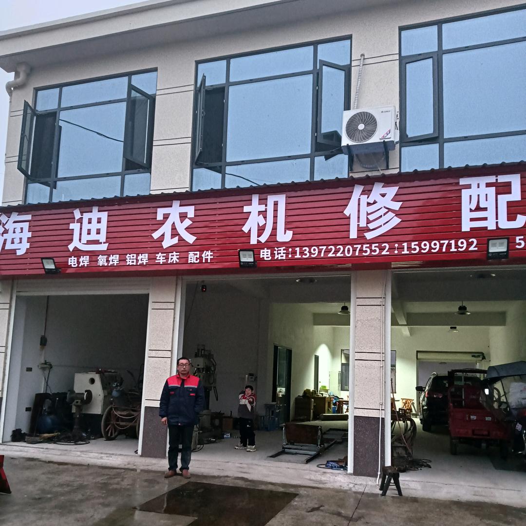 九集海迪农机修配