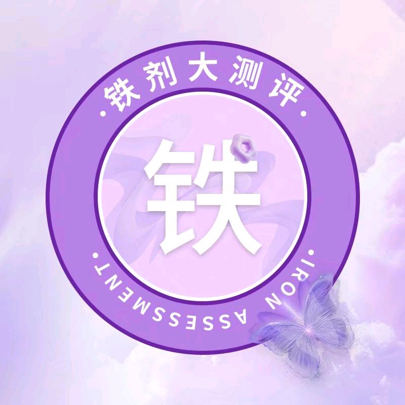 铁剂大测评