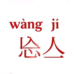 路人